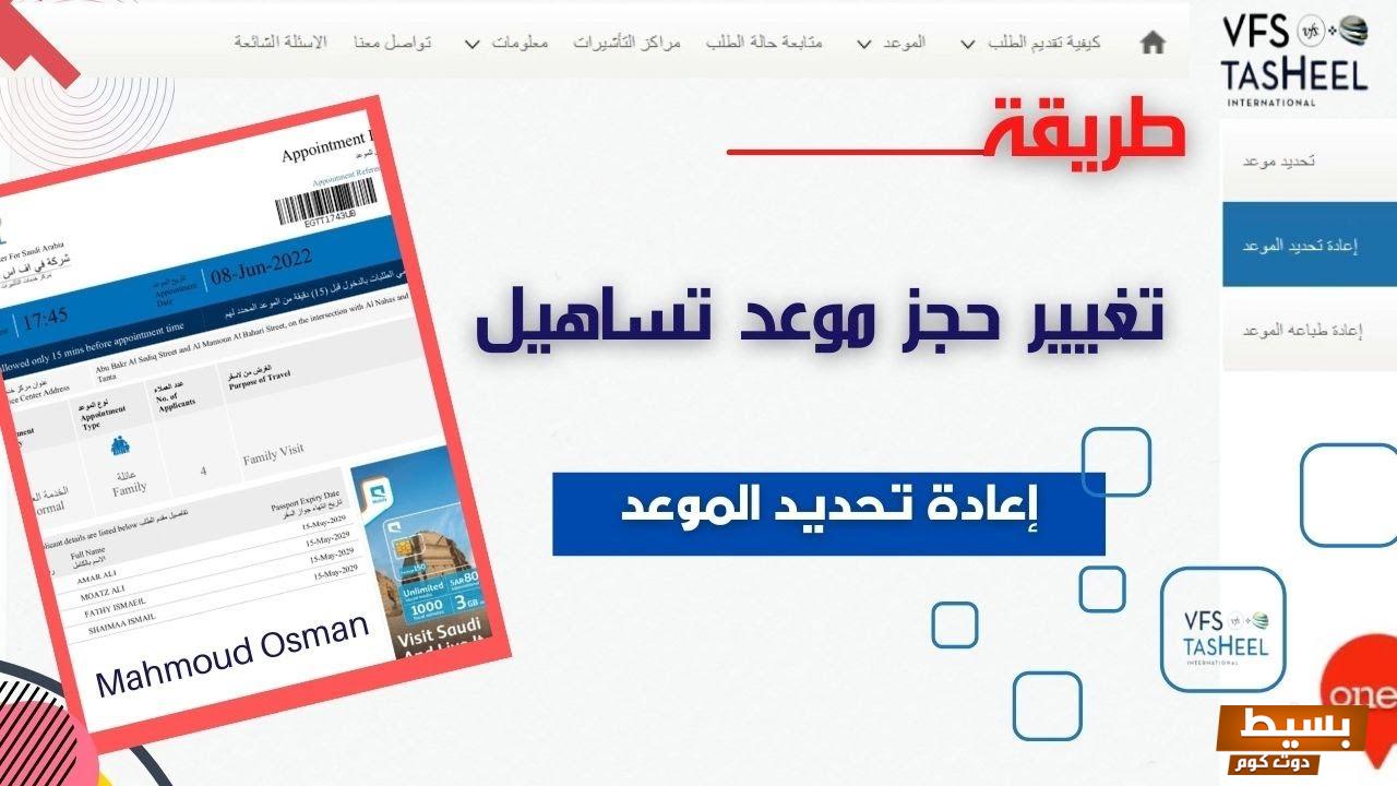 خطوات تعديل موعد تساهيل لموعد آخر بعد الحجز رابط مباشر 2 خطوات تعديل موعد تساهيل لموعد آخر بعد الحجز